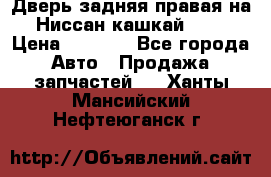 Дверь задняя правая на Ниссан кашкай j10 › Цена ­ 6 500 - Все города Авто » Продажа запчастей   . Ханты-Мансийский,Нефтеюганск г.